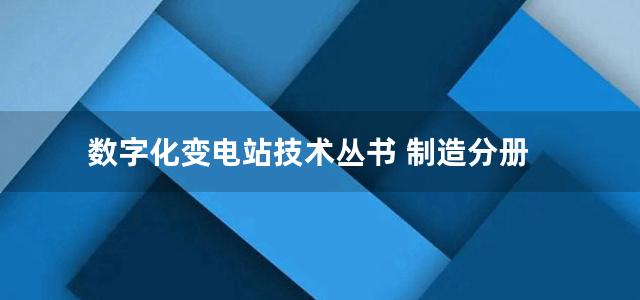 数字化变电站技术丛书 制造分册